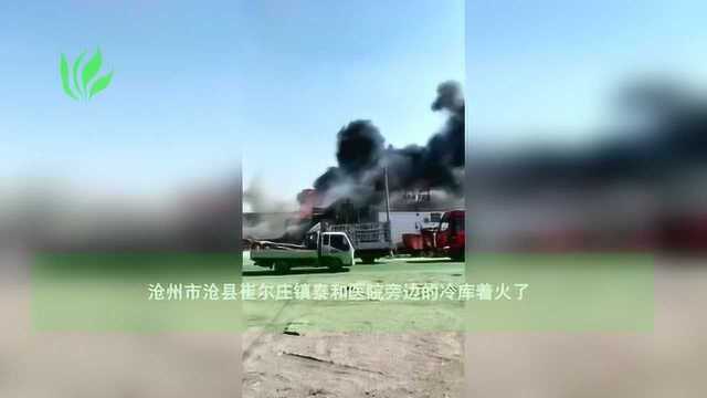 沧州市沧县冷库着火 起火原因不明