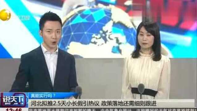 建议2,5天小长假推向全国熊思东建议2,5天小长假推向全国