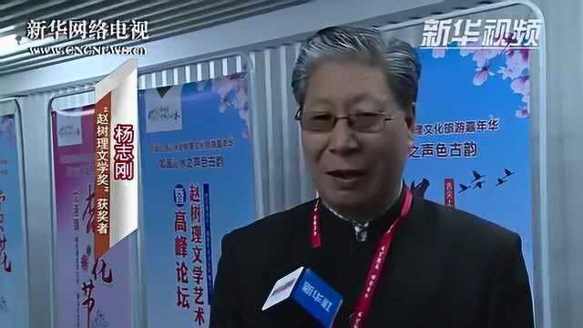 《出口》《下柳林》等作品获“赵树理文学奖”