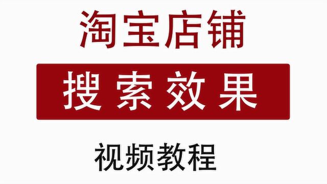 5淘宝店铺装修教程搜索框效果全屏店招导航栏搜索框css装修美工