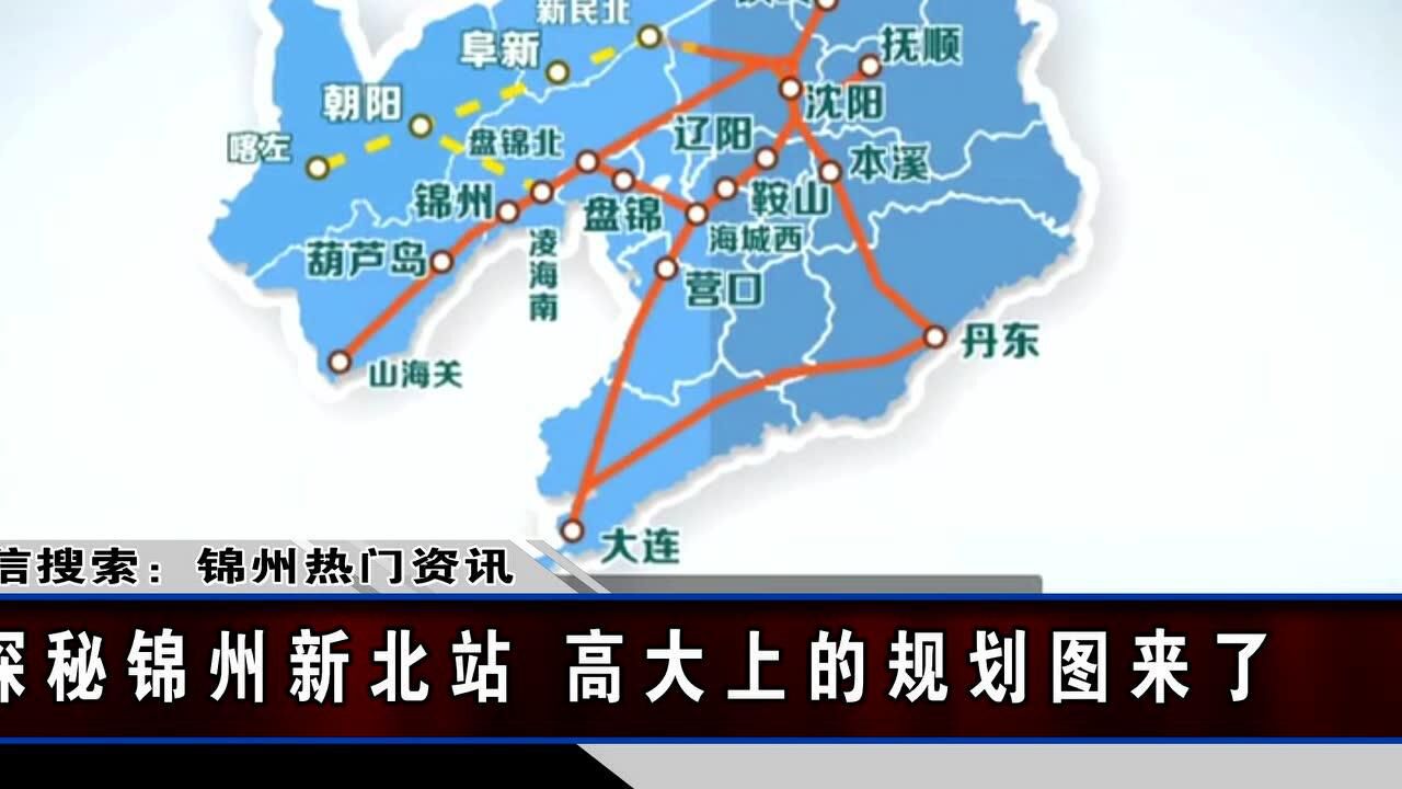 锦州北站规划图