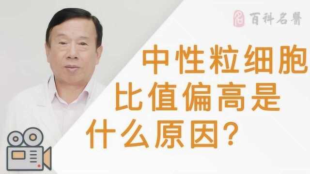 中性粒细胞比值偏高是什么原因?