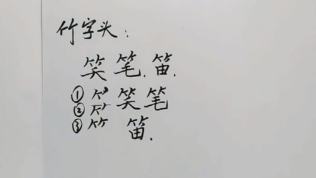 3个要点,写漂亮所有“竹字头”的字,简单实用