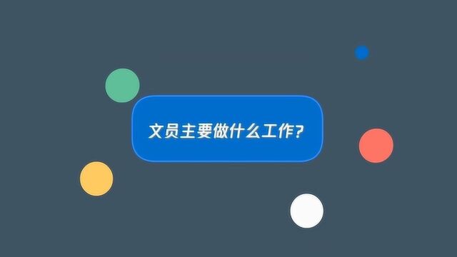 办公室文员主要做什么工作?