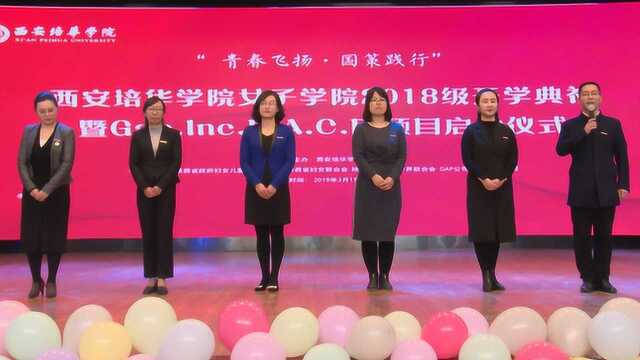 培华快讯107期 女子学院开学典礼暨Cap.Inc.P.A.C.E.项目启动仪式