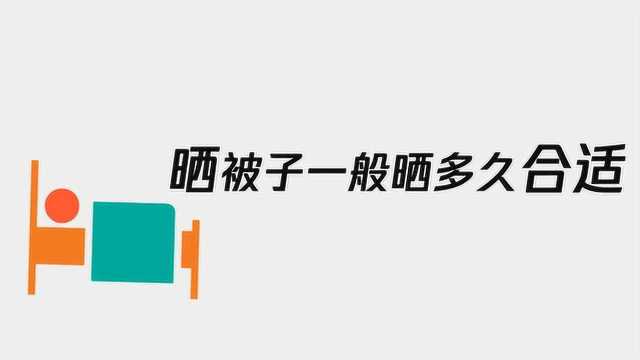 晒被子,一般晒多久合适呢?