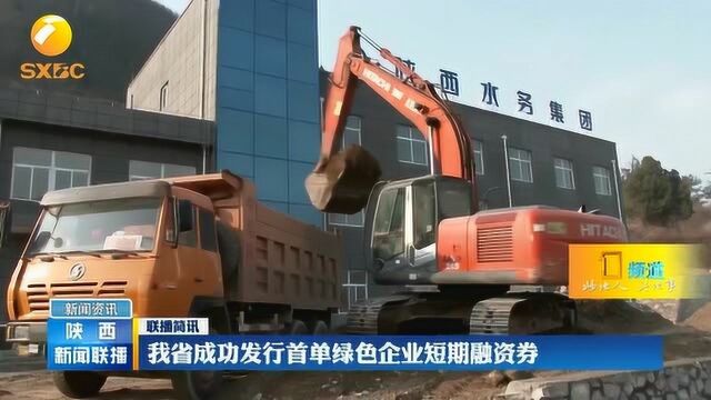 陕西省成功发行首单绿色企业短期融资券