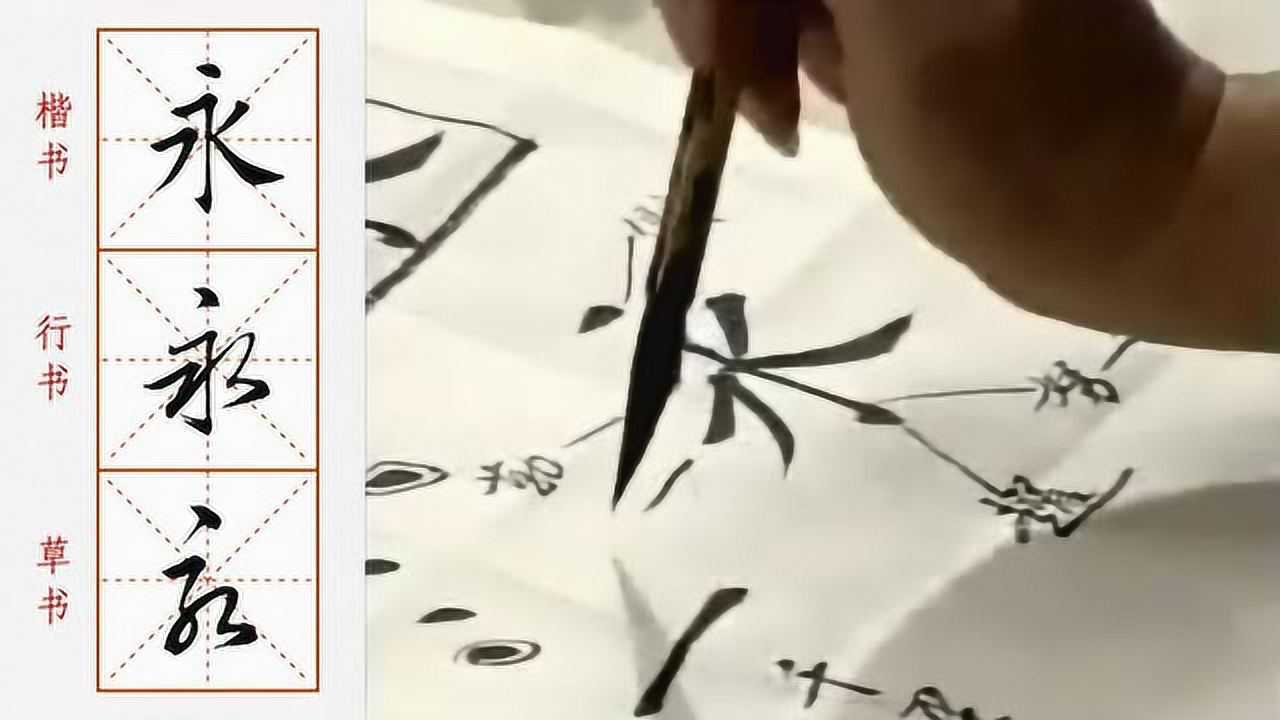 每日一字:“永字八法”以永字点画写法为例,说明楷书用笔的方法_高清1080P在线观看平台_腾讯视频