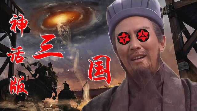 经典改编《神话版三国》,超强人物技能设定大乱斗,情节堪比漫威宇宙