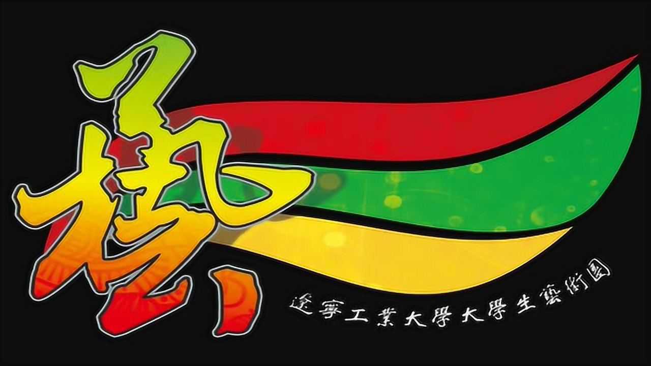 辽宁工业大学大学生艺术团团徽
