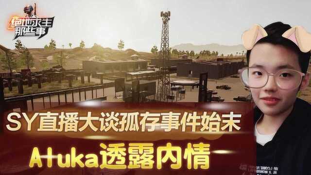 绝地求生:SY直播大谈孤存事件始末,Aluka透露内情