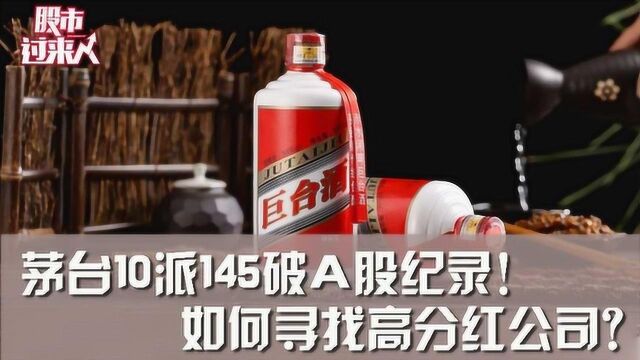 茅台10派145破A股纪录!如何寻找高分红公司?