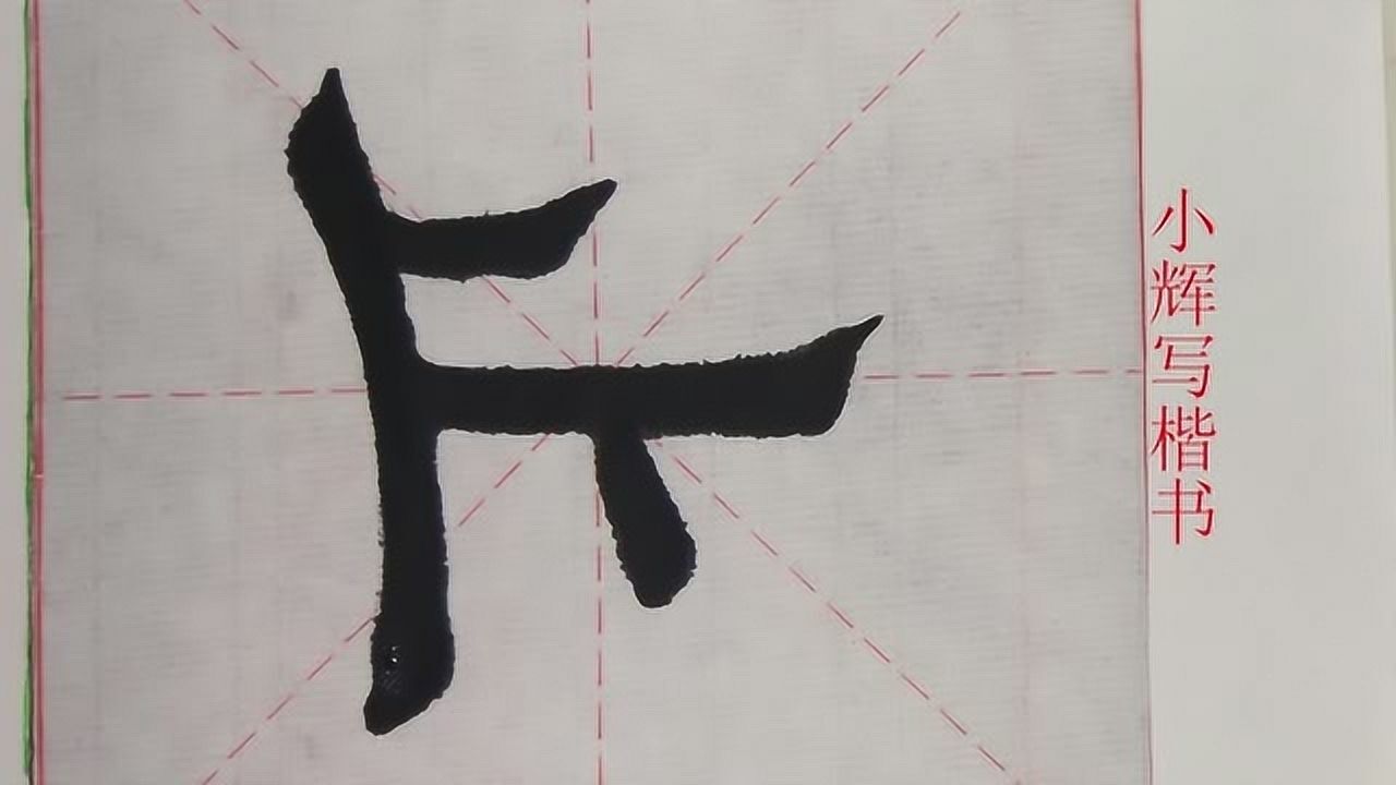 毛笔楷书每日一字止字示范你觉得田楷的最高境界是啥