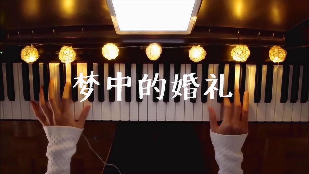 钢琴《梦中的婚礼》教科书式完美演绎MayPiano理查德克莱德曼腾讯视频}