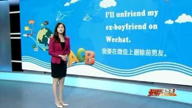 《婷英语》第41期之unfriend