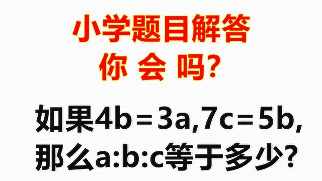 已知4b=3a,7c=5b, 那么a:b:c=?