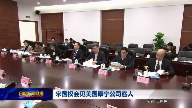 0403宋国权会见美国康宁公司客人