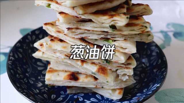 葱油饼的家常做法大全