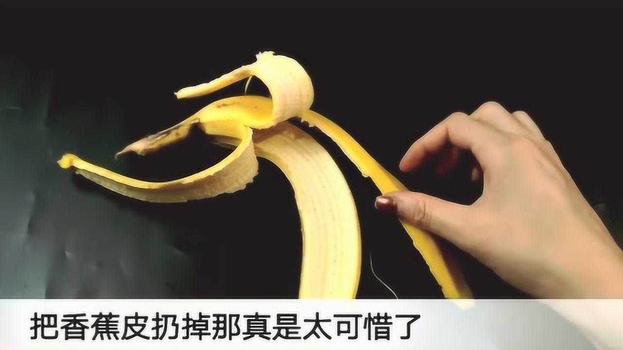 扔香蕉皮相当于扔钱一根香蕉皮能做几百元的事留下就是省钱