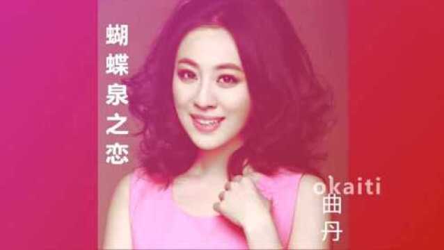 曲丹,新单曲《蝴蝶泉之恋》李峰作词、胡旭东作曲