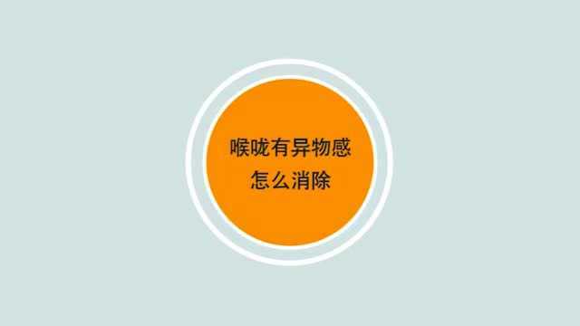 喉咙有异物感怎么消除