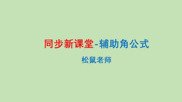 同步新课堂辅助角公式