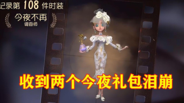 第五人格：收到粉丝送的两个今夜礼包，小黄鸭心痛难耐，直接泪崩