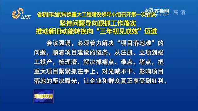 省新旧动能转换重大工程建设领导小组召开第一次会议