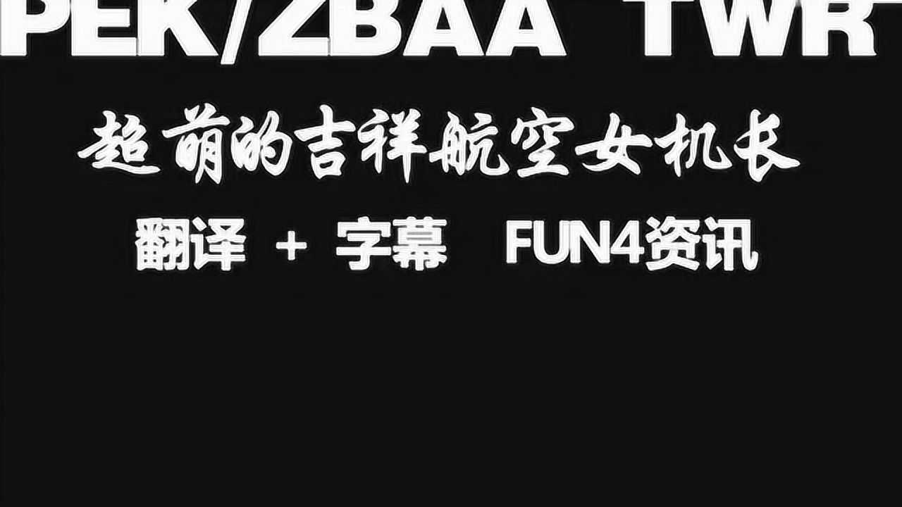 吉祥航空超萌声音的"女机长"妹子你确定是开飞机的?