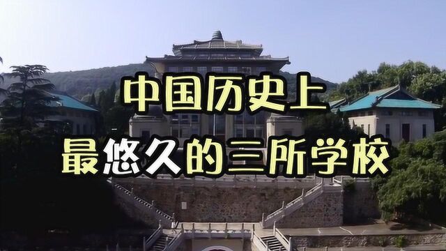 中国历史悠久的三所大学,千年名校仅有一所,清华大学木有上榜哇