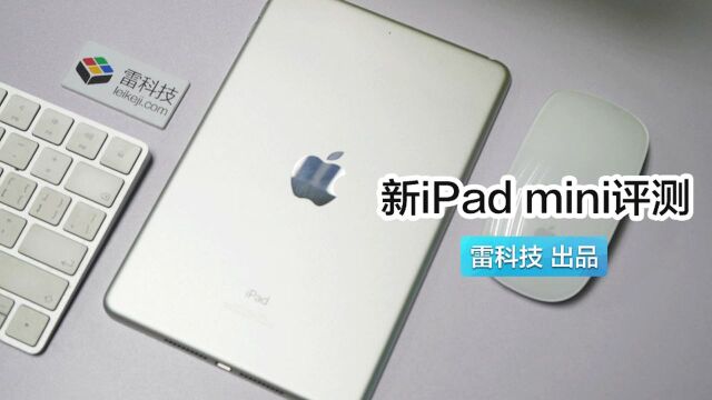 新iPad mini评测:性能强悍的游戏机,安卓平板的终结者