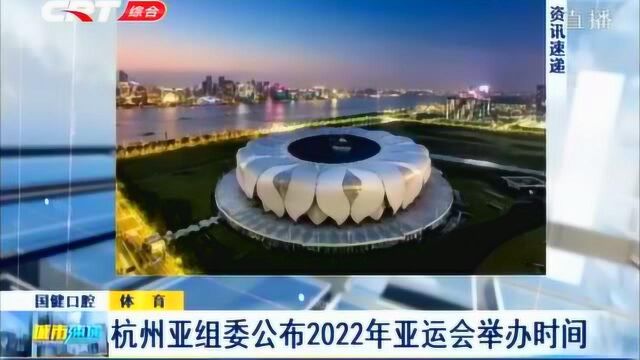 杭州亚组委公布2022年亚运会举办时间,具体时间、项目来了解一下