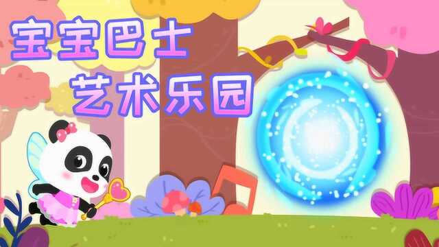 宝宝巴士艺术乐园 最后的雕像制作 快来完成它吧!