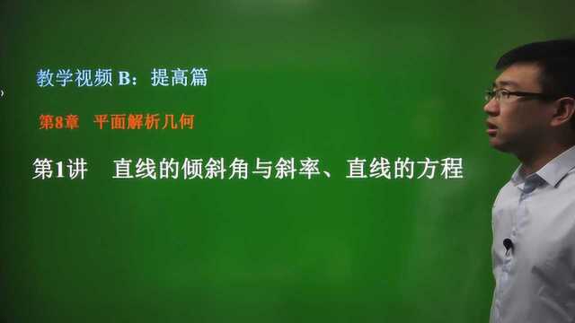 8.1直线的倾斜角和斜率、直线方程/高中数学专题复习/提高篇