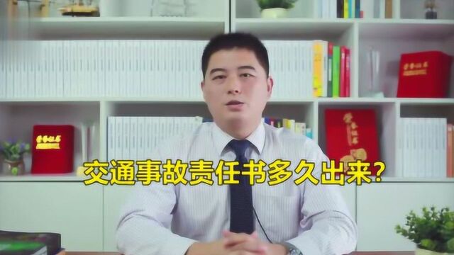 交通事故责任书多久出来?