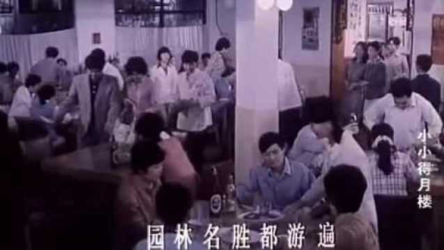 喜剧小小得月楼1983