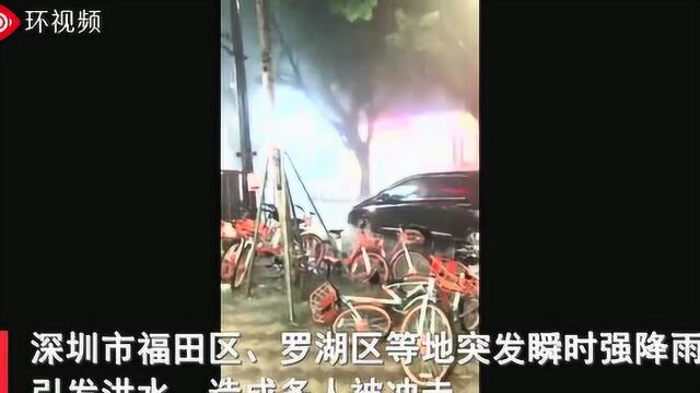 深圳市罗湖区瞬时强降雨引发洪水.