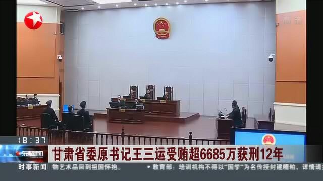 甘肃省委原书记王三运受贿超6685万获刑12年