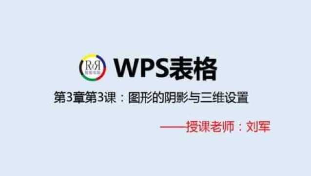 wps电脑办公自动化在线视频教程第3章第3课:图形的阴影与三维设置