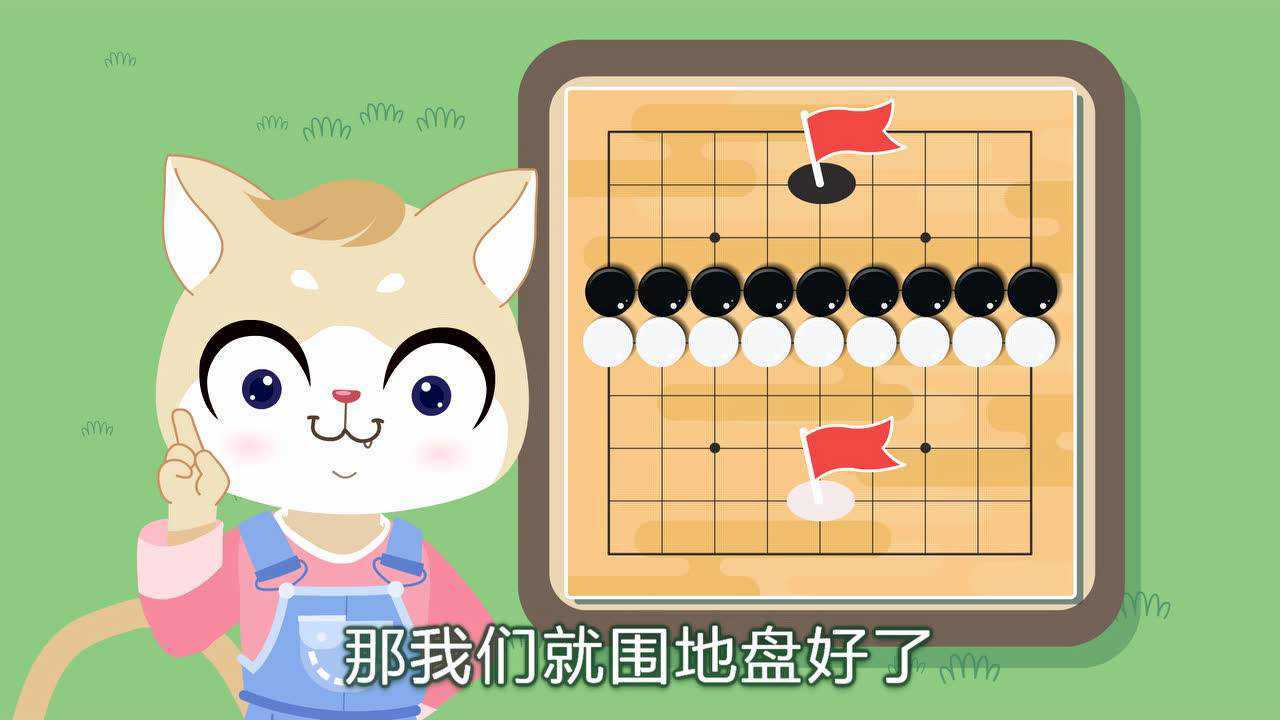 第07集 小喵小汪学围棋