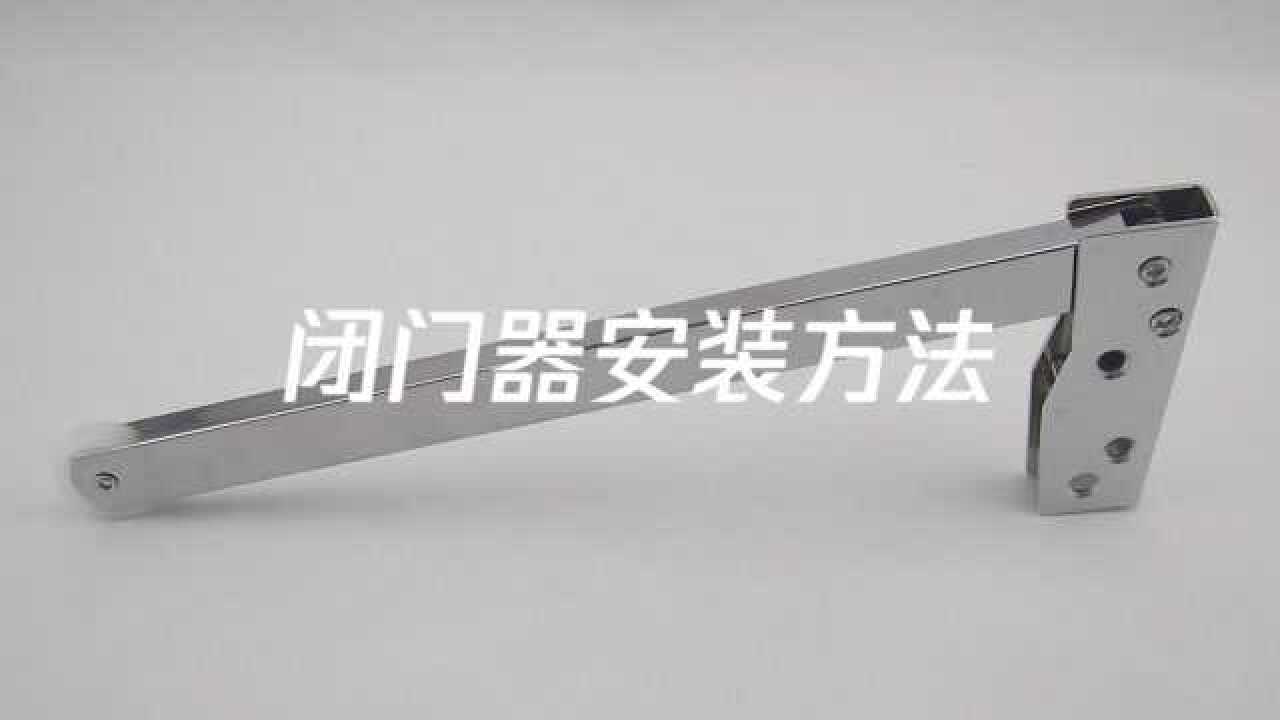 闭门器安装方法,安装闭门器
