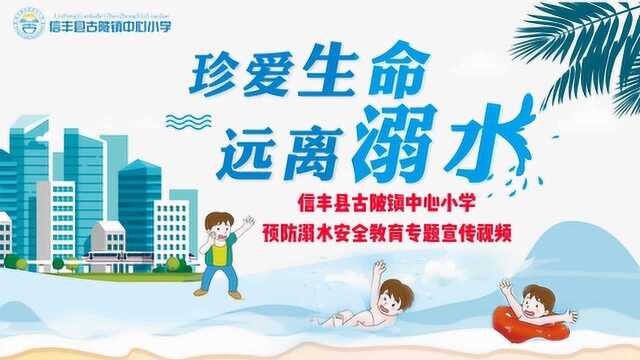 信丰县古陂镇中心小学预防溺水安全教育宣传小视频