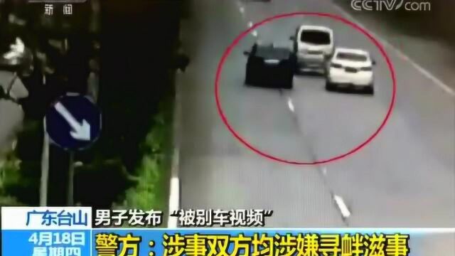 广东台山 男子发布“被别车视频”