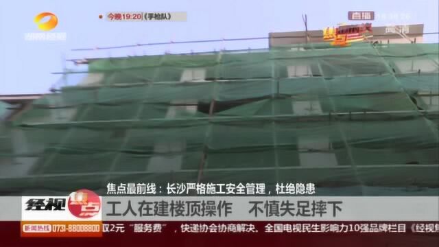 工人在建楼顶操作 因无防护网不慎失足坠下身亡!