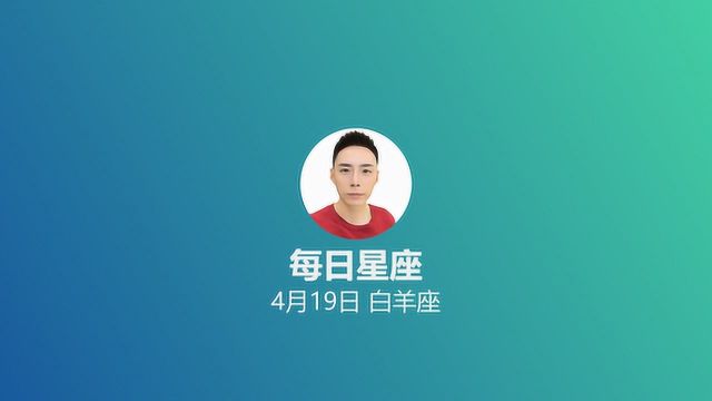 《每日星座》给4月19日出生的你