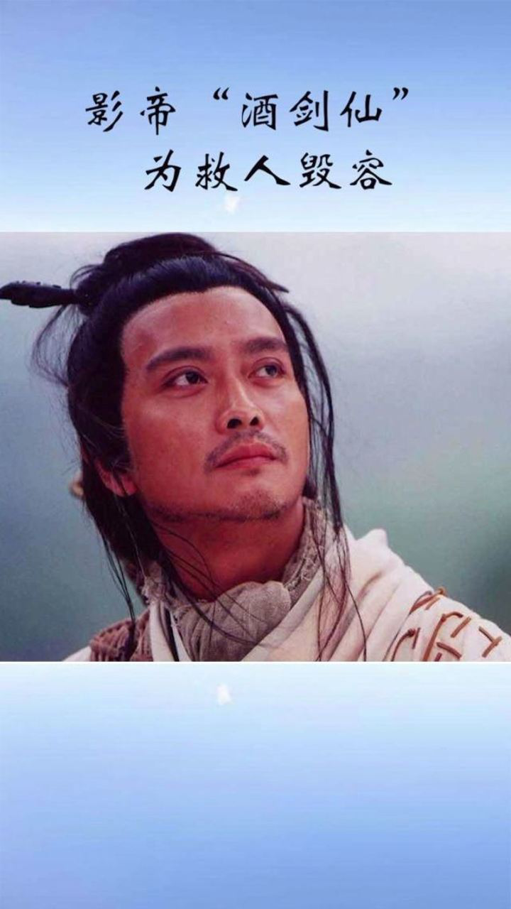 影帝酒剑仙为救人毁容