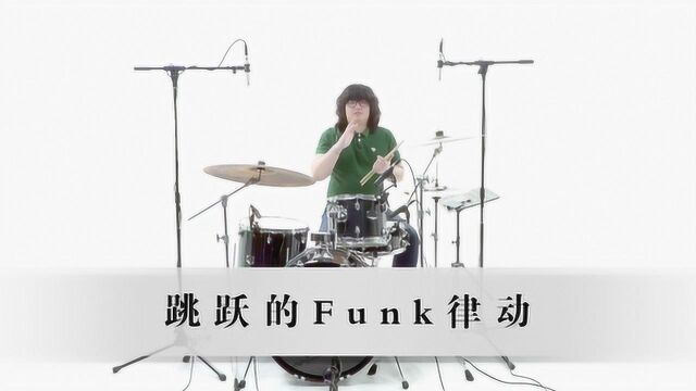 从零开始学架子鼓 第120集《跳跃的funk律动》