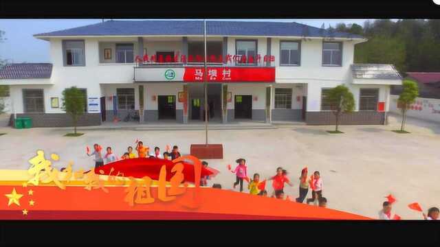 零陵马坝稻田社区上演《我和我的祖国》 快闪 MV