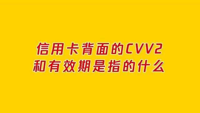 信用卡的CVV2和有效期是什么?