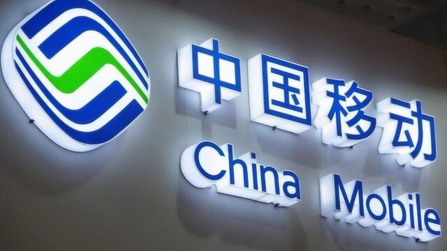 中国移动宣布5G套餐资费,1GB流量仅需1毛钱,这次良心了